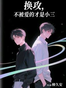 換攻：不被愛的才是小三
