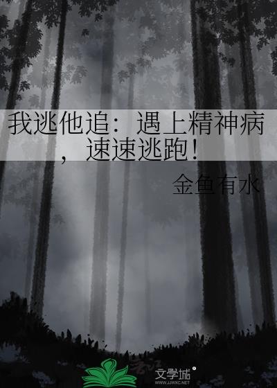 我逃他追：遇上精神病，速速逃跑！