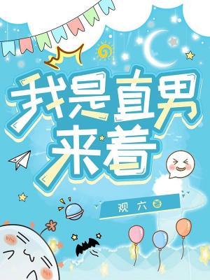 我是直男來著