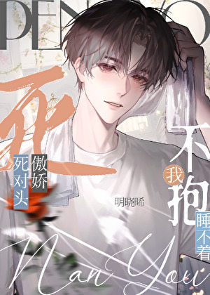 成了傲嬌死對頭的安眠藥