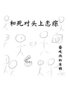 和死對頭上戀綜