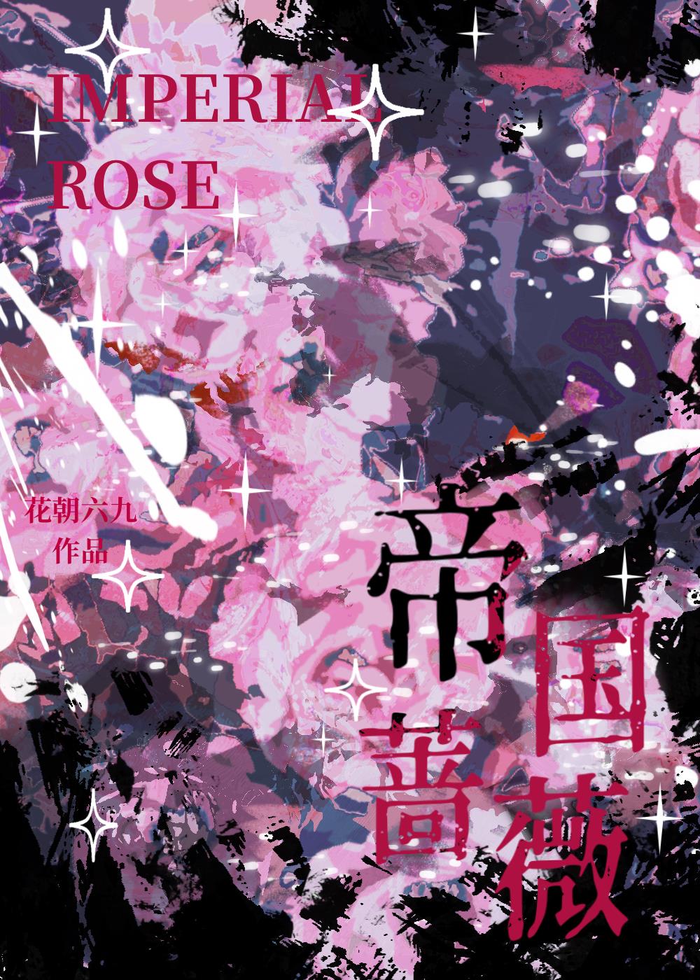 帝國薔薇