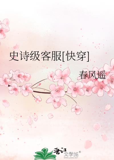 史詩級客服[快穿]
