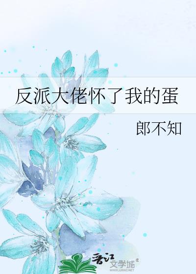反派大佬懷了我的蛋