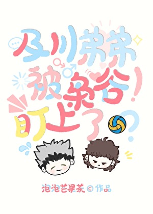 及川弟弟被梟谷盯上了？