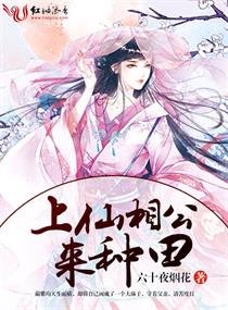 上仙相公來種田