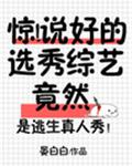 驚!說好的選秀綜藝竟然