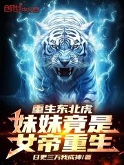 重生東北虎：妹妹竟然是女帝重生