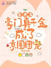 穿書後，豪門真千金成了京圈團寵