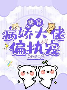 快穿：病嬌大佬偏執寵