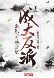 玄幻之從臥底成大反派