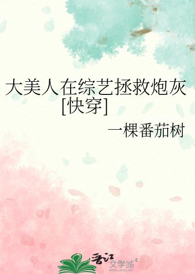 大美人在綜藝拯救炮灰[快穿]