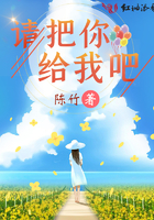 請把你給我吧