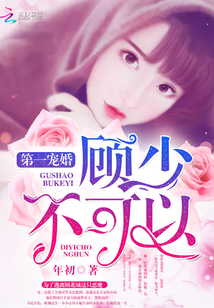 第一寵婚：顧少，不可以！