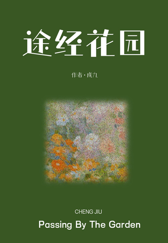 途經花園