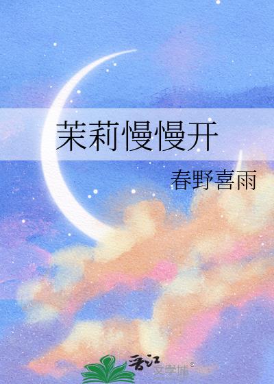 茉莉慢慢開