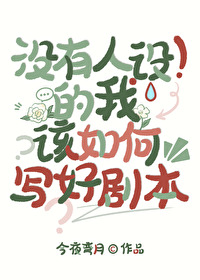 沒有人設的我該如何寫好劇本