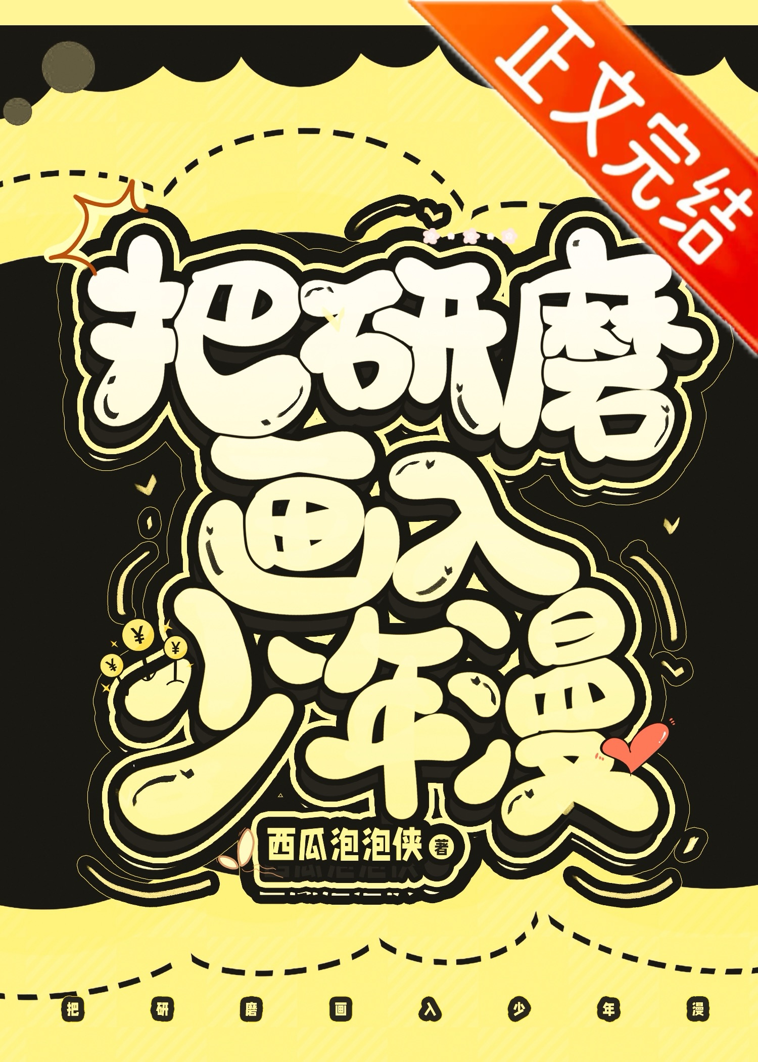 把研磨畫入少年漫