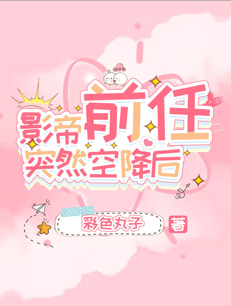 影帝前任突然空降後
