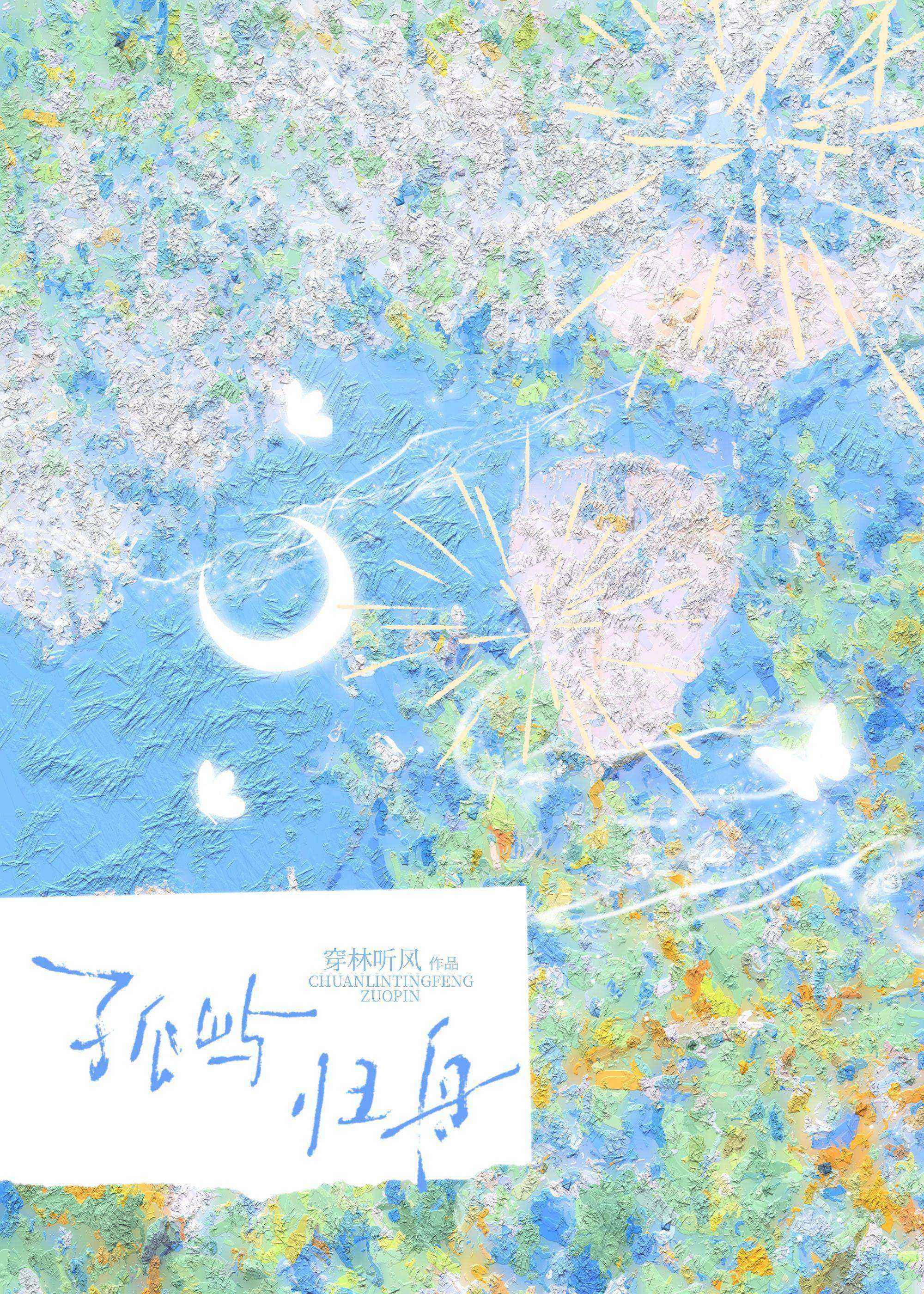 孤嶼歸舟[掉馬文學]