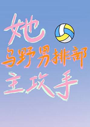 她！烏野男排部主攻手