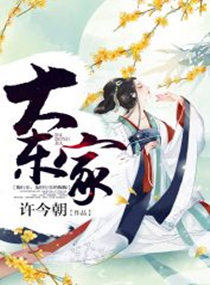 大東家