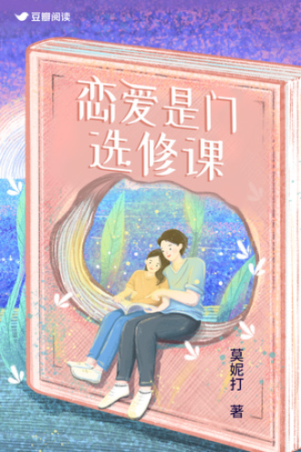 戀愛是門選修課