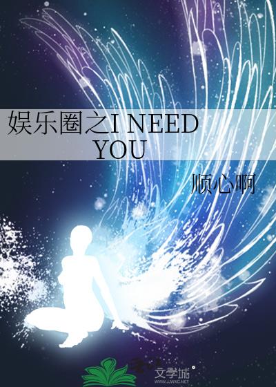 娛樂圈之I NEED YOU