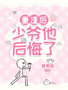 重逢後，少爺他後悔了