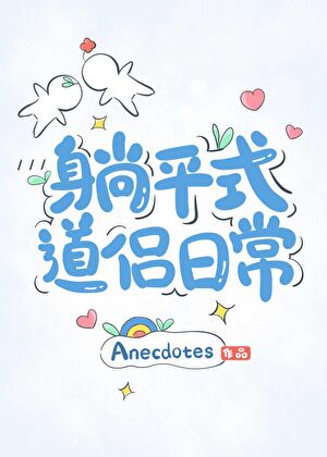 躺平式道侶日常