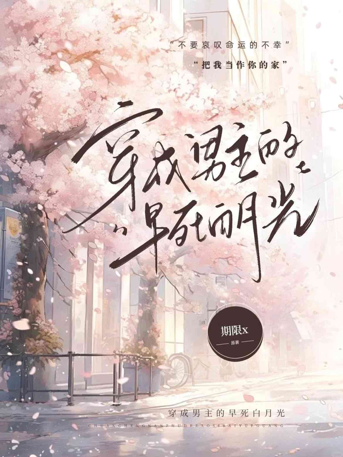 穿成男主的早死白月光