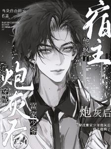穿成富家少爺炮灰後，宿主他瘋了