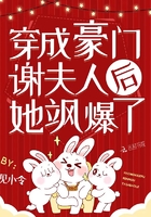 穿成豪門謝夫人後她颯爆了