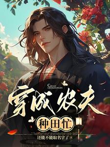 穿成農夫種田忙