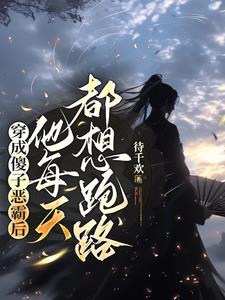 穿成傻子惡霸後，他每天都想跑路