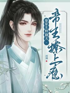 秦家主野翻天，帝王撩上癮