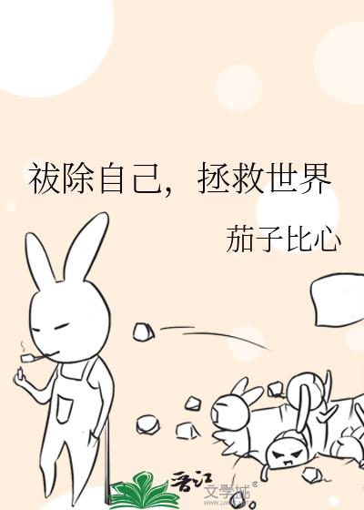 祓除自己，拯救世界