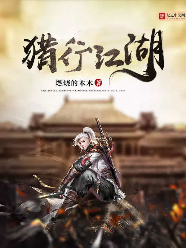 獵行江湖