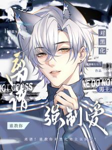 離譜！誰教你對黑化男主強制愛！
