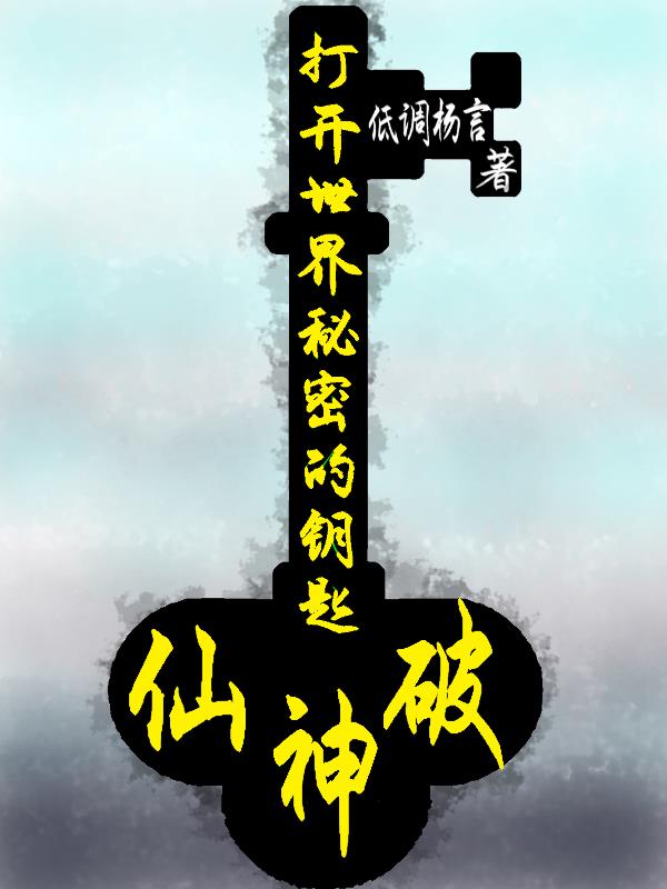開啟世界秘密的鑰匙：仙神破