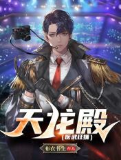 天龍殿（醫武狂婿）