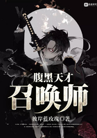 腹黑天才召喚師