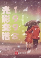 光影交錯1998