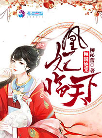 傾國絕寵：凰妃臨天下