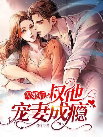 閃婚後，叔他寵妻成癮