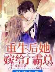 重生後她嫁給了霸總