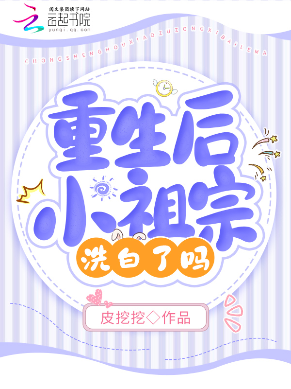 重生後小祖宗洗白了嗎
