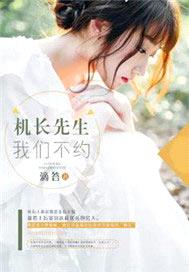 機長先生，我們不約
