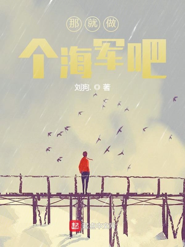 那就做個海軍吧