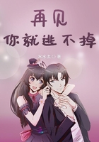 再見你就逃不掉